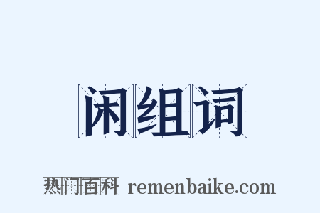 闲组词是什么意思的图片